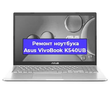 Замена динамиков на ноутбуке Asus VivoBook K540UB в Красноярске